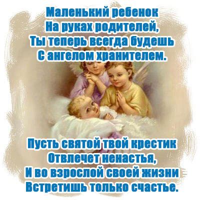 Поздравления с крестинами (50 картинок) ⚡ Фаник.ру