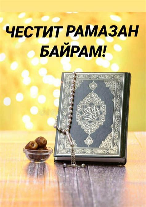 Кметът на община Павел баня: Честит Рамазан Байрам! – Новините от ...