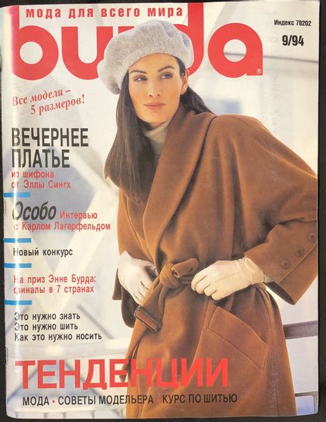 Журнал Бурда (Burda Style) № 9 1994 год # 29 - купить с доставкой по ...