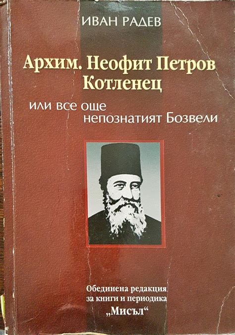 Архим. Неофит Петров Котленец или все още непознатият Бозвели - Fleamarket