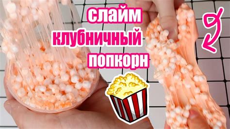 ЛУЧШИЙ КРАНЧИ😍КЛУБНИЧНЫЙ ПОПКОРН//обзор слаймов/Регина Маг - YouTube