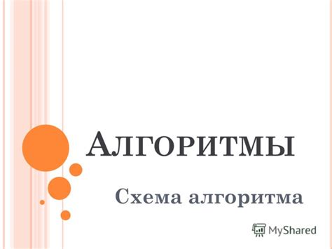 Презентация на тему: "А ЛГОРИТМЫ Схема алгоритма.". Скачать бесплатно и ...