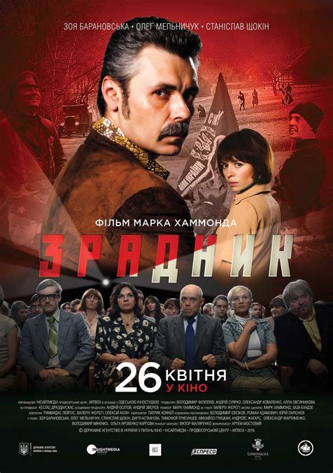 Зрадник | Фільми