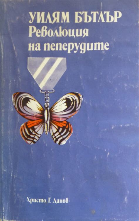 Уилям Бътлър — Революция на пеперудите — Моята библиотека