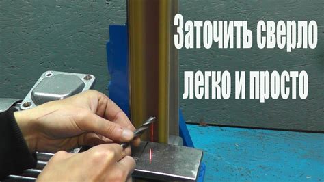Как заточить сверло по металлу своими руками без приспособлений #2 ...