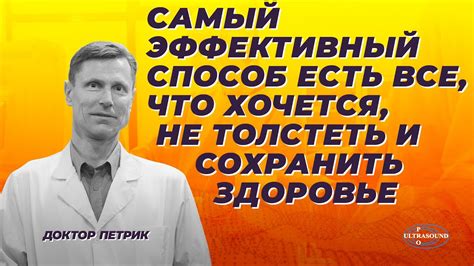 Самый эффективный способ есть все,что хочется,не толстеть и сохранить ...