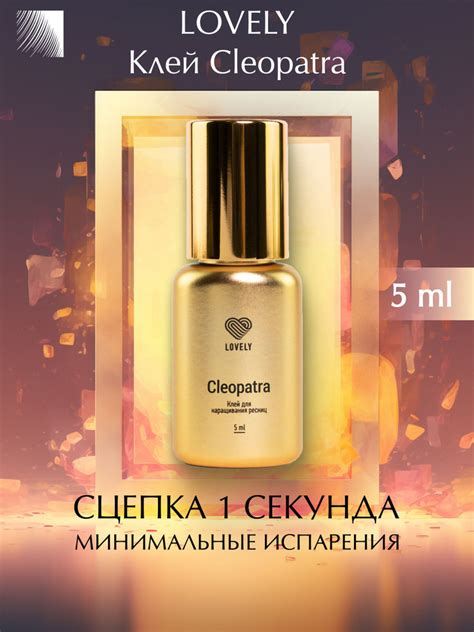 LOVELY Клей для наращивания ресниц черный Cleopatra, 5 мл (Лавли ...