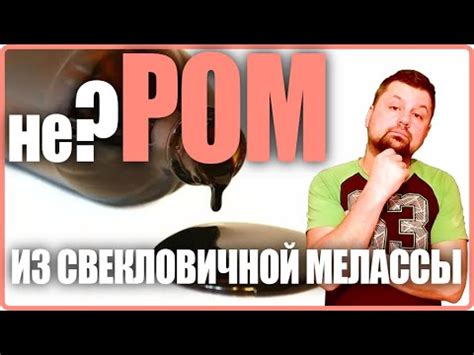 Самогон из свекловичной мелассы | Ром или не ром? - YouTube