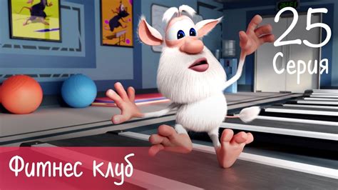 Буба - Фитнес клуб - 25 серия - Мультфильм для детей - YouTube