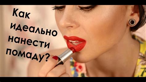Красная помада | Секрет идеального нанесения | Часть 2 - YouTube