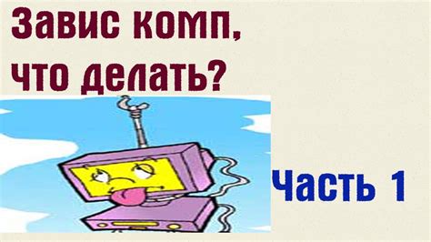 Что делать если завис компьютер? Часть 1. | PCprostoTV - YouTube