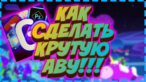 КАК СДЕЛАТЬ КРУТУЮ АВУ!!! - YouTube