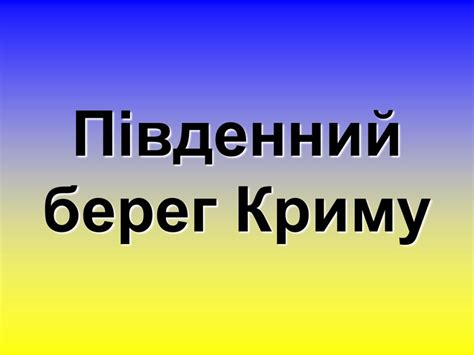 Презентація. Тема:"Південний берег Криму"