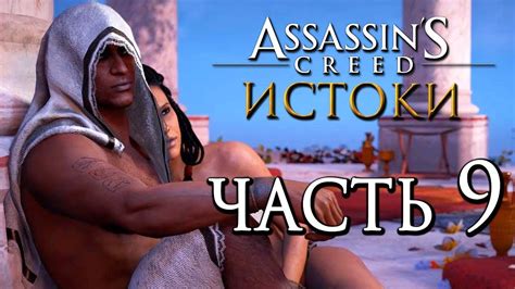 Прохождение Assassin's Creed: Истоки [Origins]— Часть 9: АССАСИН В ...