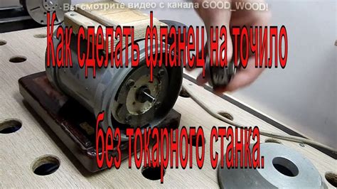 Как сделать фланец на точило без токарного станка. Точило своими руками ...