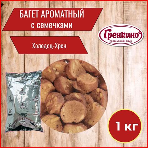 Гренки "Багет Ароматный с семечками" "Холодец-Хрен" 1 кг / Сухари ...
