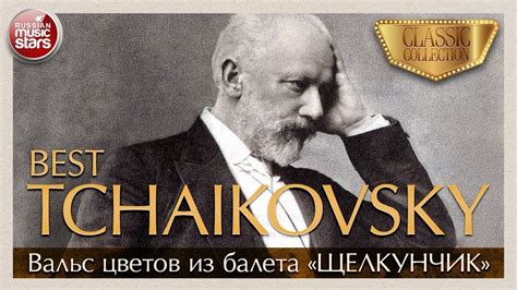 ЧАЙКОВСКИЙ ВАЛЬС ЦВЕТОВ ИЗ БАЛЕТА ЩЕЛКУНЧИК TСHAIKOVSKY CLASSIC ...