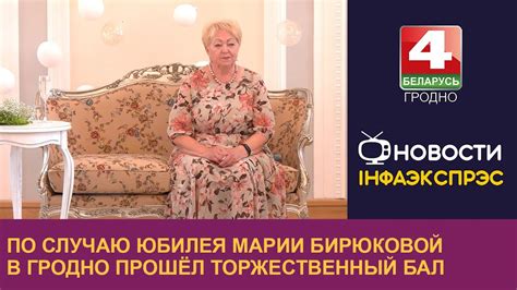 По случаю юбилея Марии Бирюковой в Гродно прошёл торжественный бал ...
