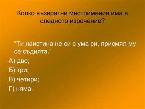 PPT - Възвратни местоимения PowerPoint Presentation - ID:5651406