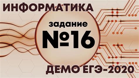 Решение задания №16. Демо ЕГЭ по информатике - 2020 - YouTube