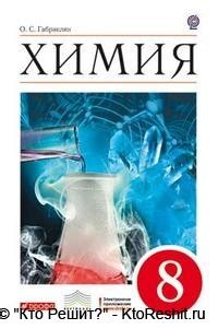 Учебник химия 8 класс Габриелян 2-е издание стереотипное — скачать ...
