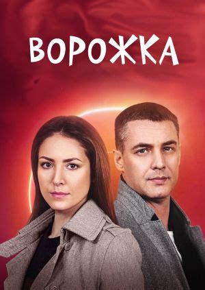 Серіал "Ворожка" Ворожка - дивитися онлайн безкоштовно і легально на ...