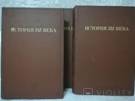История 19 века под редакцией Лависса и Рамбо - «VIOLITY»