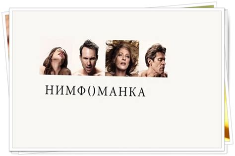 Нимфоманка 3 - Дата выхода фильма, трейлер, последние новости