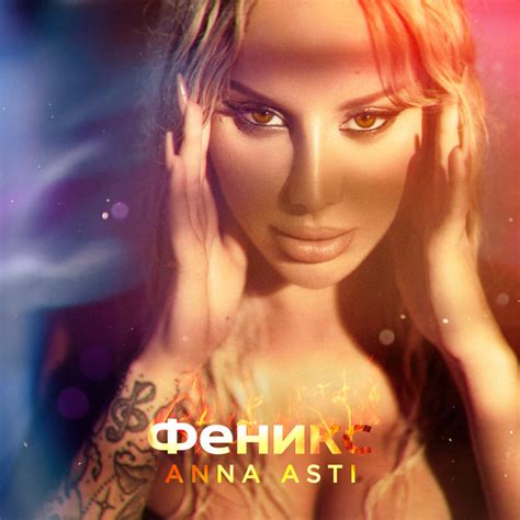 Феникс by ANNA ASTI on TIDAL