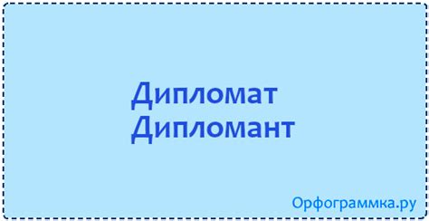 Дипломат — дипломант | Блог Орфограммки
