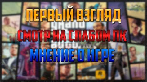 СМОТР ГТА 5 НА РС - YouTube