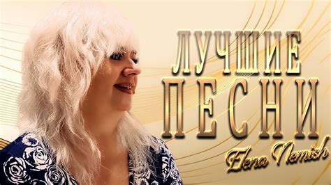 ХИТЫ ДЛЯ ВАС 💖 КРАСИВЫЕ ПЕСНИ ЕЛЕНЫ НЭМИШ 💖 - YouTube