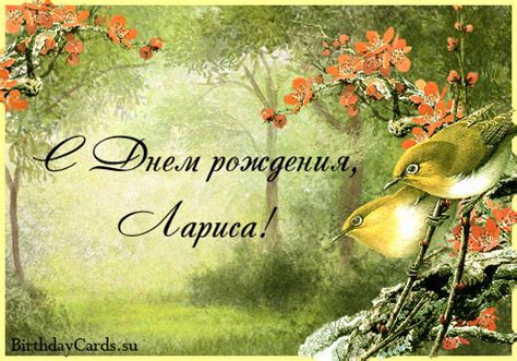Открытка «С днем рождения, Лариса!», поздравление в стихах Ларисе