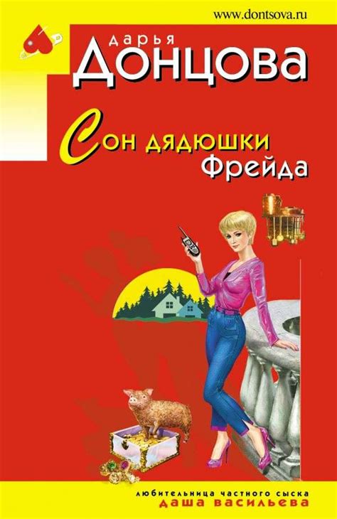 Сон дядюшки Фрейда | ДАРЬЯ ДОНЦОВА - Книги-Маркет