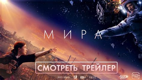 МИРА / Трейлер - YouTube