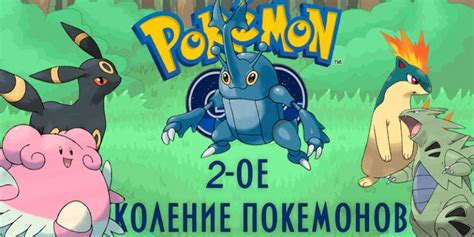 Покемоны в Покемон Го / Pokemon Go, все про Покемонов