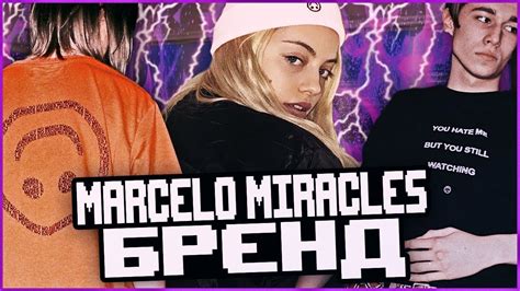 MARCELO MIRACLES. РУССКИЙ БРЕНД, КОТОРЫЙ НОСЯТ ТВОИ КУМИРЫ! - YouTube