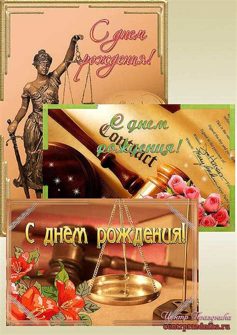 Открытки с днем рождения юристу » Всё, что нужно для праздника в Центре ...