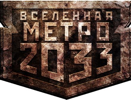 Серия книг «Вселенная «Метро 2033» (мягкая обложка)» — 97 книг | Читать ...