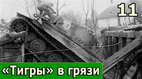 11 «Тигры» в грязи. Воспоминания немецкого танкиста - YouTube