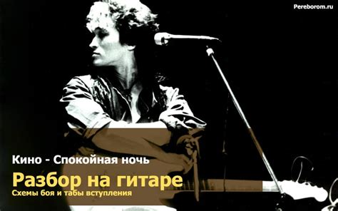 Кино (В.Цой) - «Спокойная ночь» аккорды, Бой на гитаре, табы, разбор, соло