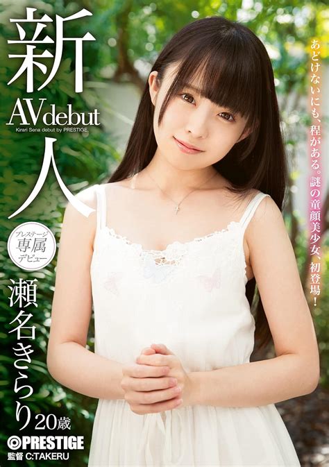 Amazon.co.jp: 【プレミアムプライス】新人 プレステージ専属デビュー [DVD] : 瀬名きらり: DVD