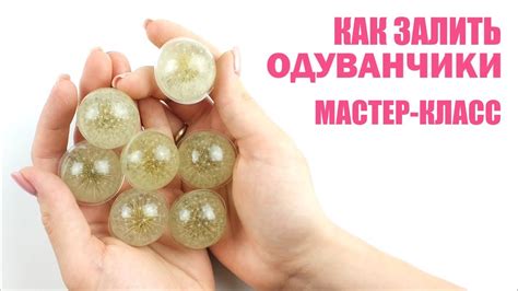 💗 ОДУВАНЧИКИ В СМОЛЕ 💗 ЭПОКСИДНАЯ СМОЛА - YouTube