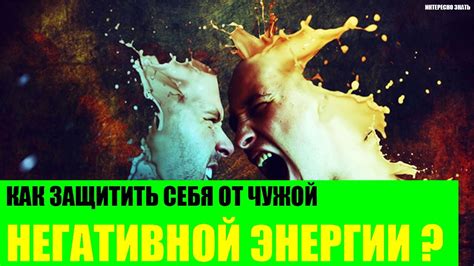 Как защитить себя от чужой негативной энергии? - YouTube