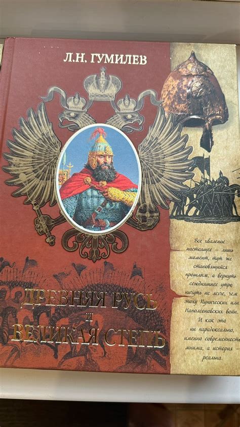 Книги Л.Н. Гумилев "Древняя Русь и Великая степь", "От Руси до России ...