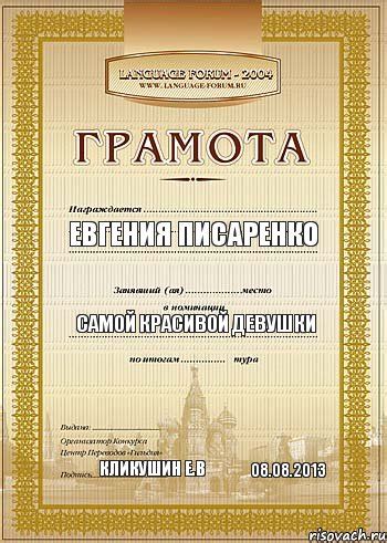 Евгения Писаренко Самой красивой девушки Кликушин Е.В 08.08.2013 ...