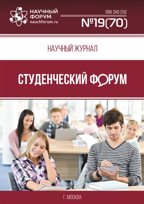 Научный журнал «Студенческий форум» выпуск №19(70)