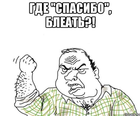 где "спасибо", блеать?! , Мем Мужик блеать - Рисовач .Ру