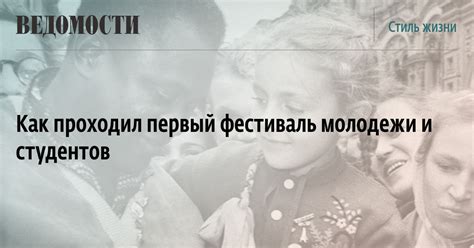 Как проходил первый фестиваль молодежи и студентов - Ведомости