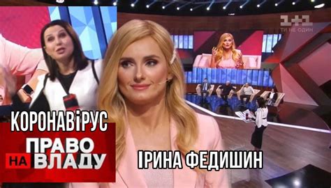 Ірина Федишин - Право на владу /відео 🔴КАРАНТИН | Ірина Федишин - Право ...